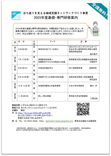 立ち直りを支える地域支援ネットワークづくり事業2025年度基礎専門研修案内