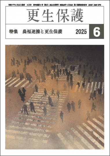 更生保護誌R7ー6月号
