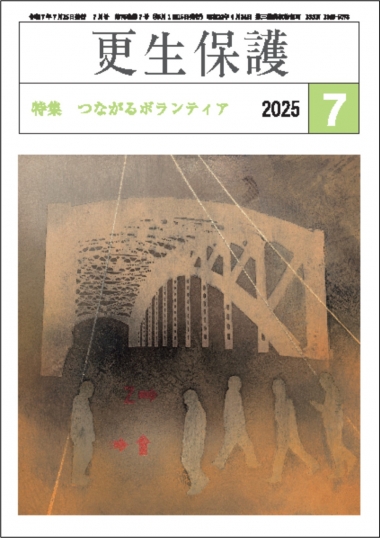 更生保護誌R7ー7月号