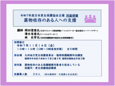 令和７年度『薬物依存のある人への支援』