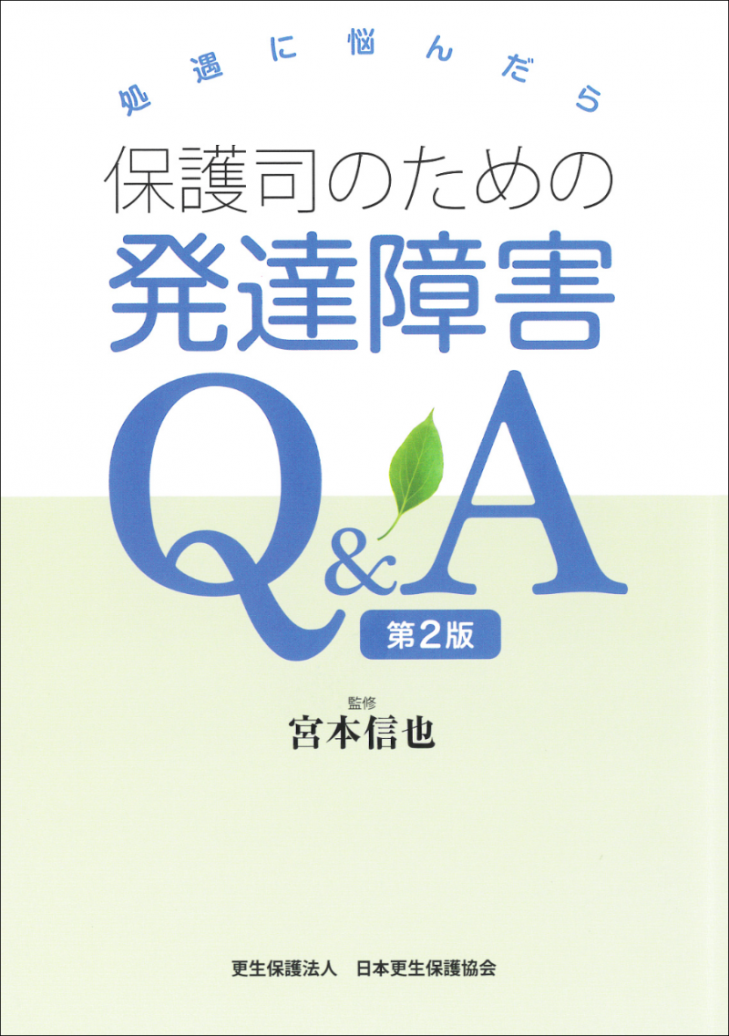 我が国更生保護の特質と展開 保護司のための発達障害Q＆A｜日本更生保護協会｜更生保護