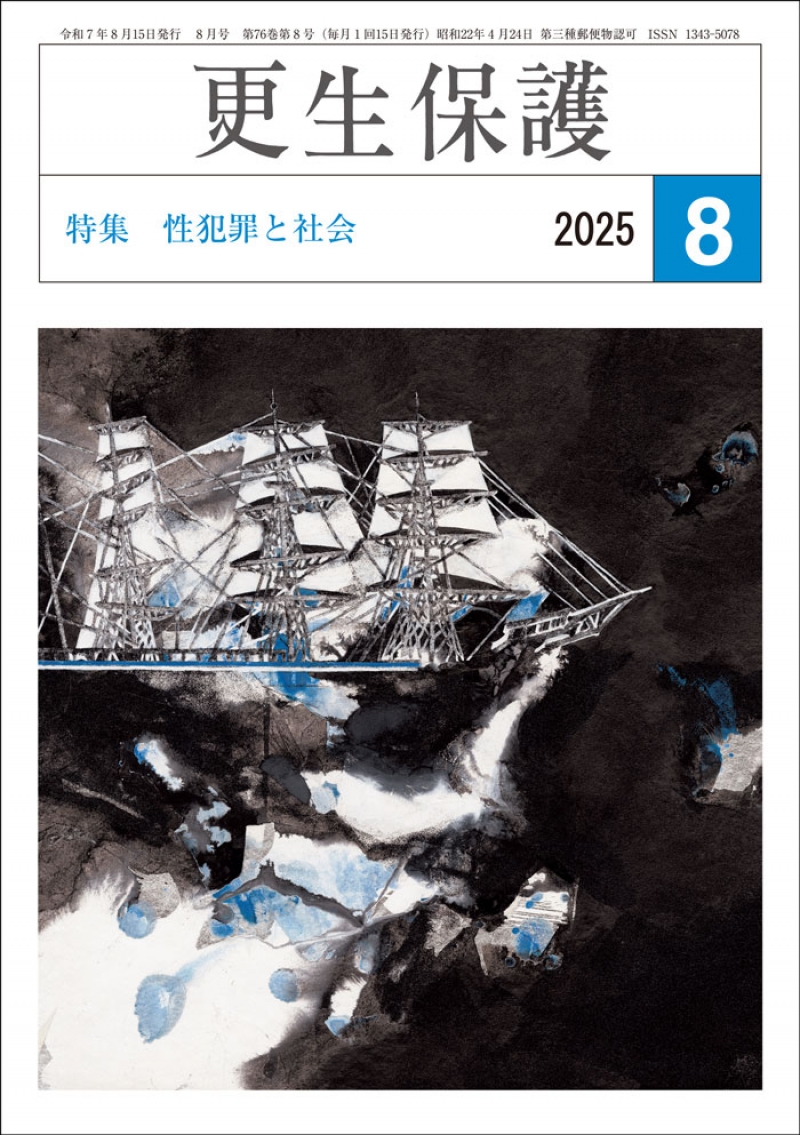 更生保護』8月号 特集 性犯罪と社会｜日本更生保護協会｜更生保護