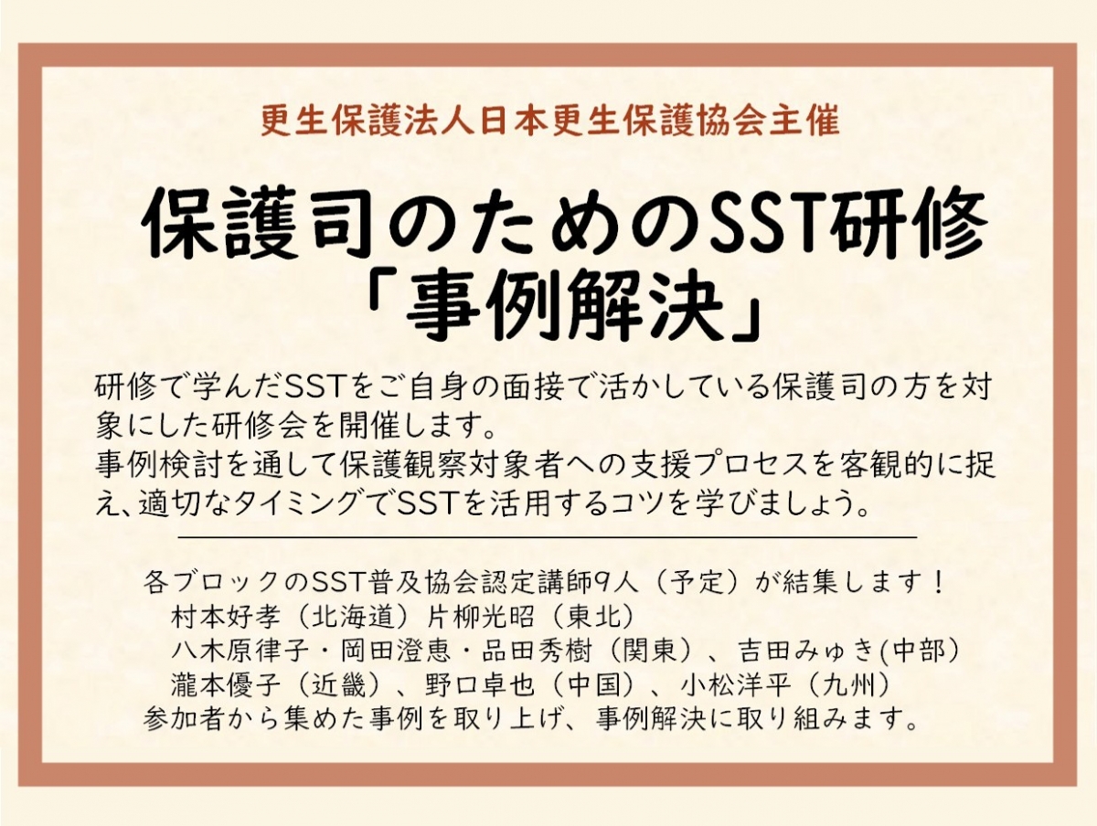 保護司のためのSST研修『事例解決』