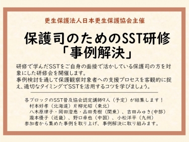 保護司のためのSST研修『事例解決』