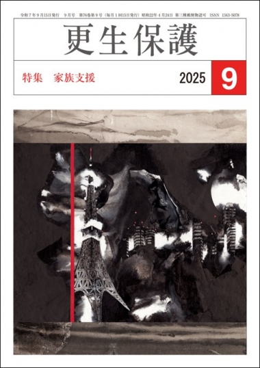 更生保護誌R7.9月号