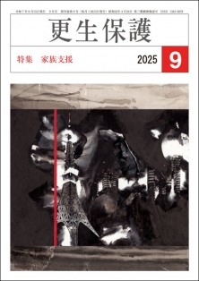 更生保護誌R7.9月号