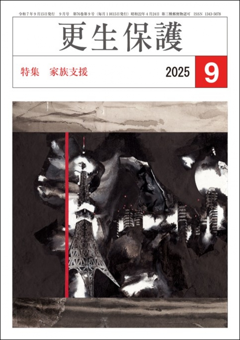 更生保護』9月号 特集 家族支援｜日本更生保護協会｜更生保護
