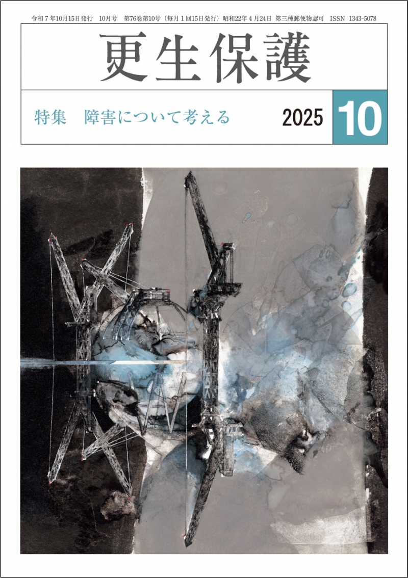 更生保護』10月号 特集 障害について考える｜日本更生保護協会｜更生