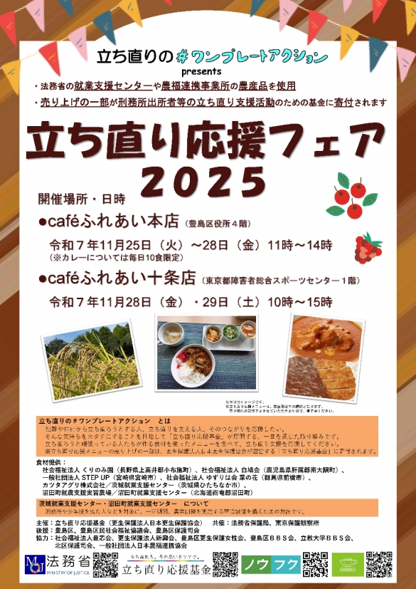 立ち直り応援フェア2025