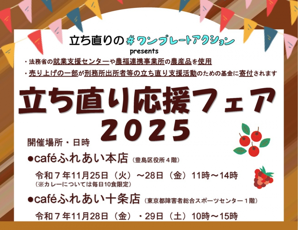 立ち直り応援フェア２０２５