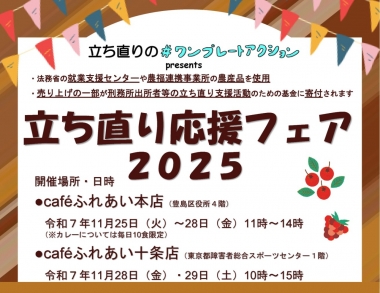 立ち直り応援フェア２０２５