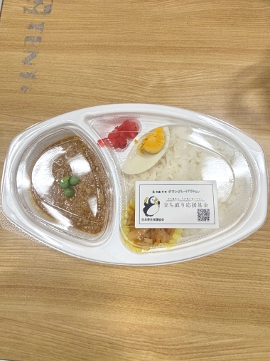 立ち直り応援カレー弁当