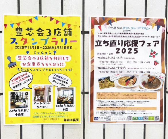 立ち直り応援フェア十条店