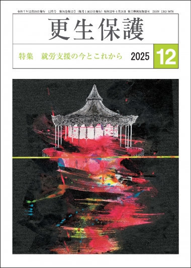 更生保護誌R7.12月号