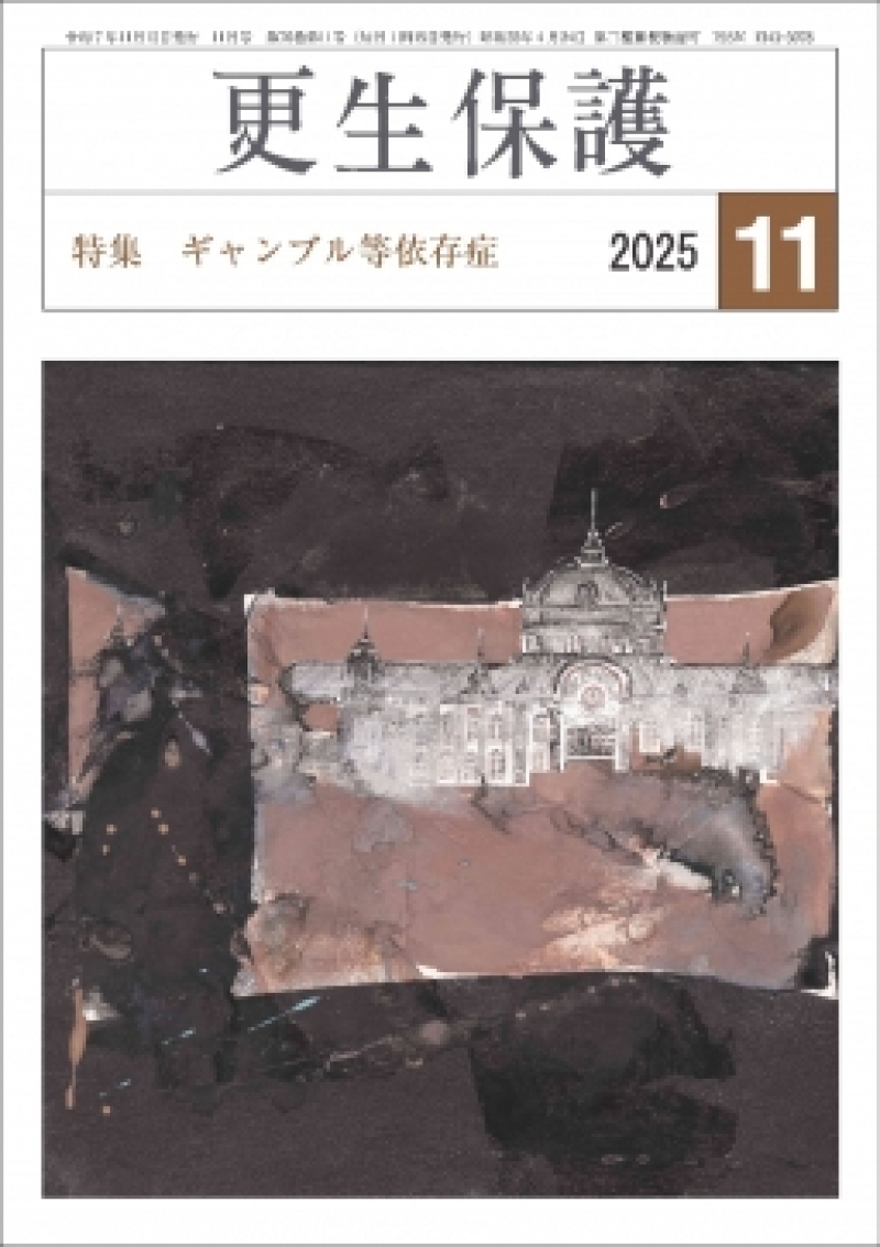更生保護』11月号 特集 ギャンブル等依存症｜日本更生保護協会｜更生