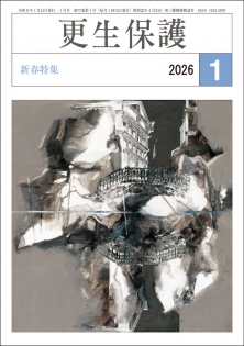 更生保護誌R8.1月号