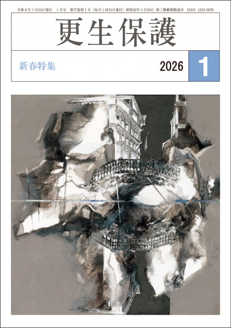 更生保護』1月号 新春特集｜日本更生保護協会｜更生保護ボランティアを支援