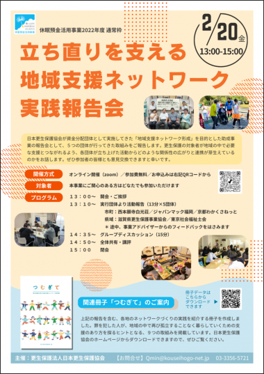 立ち直りを支える地域支援ネットワーク実践報告会