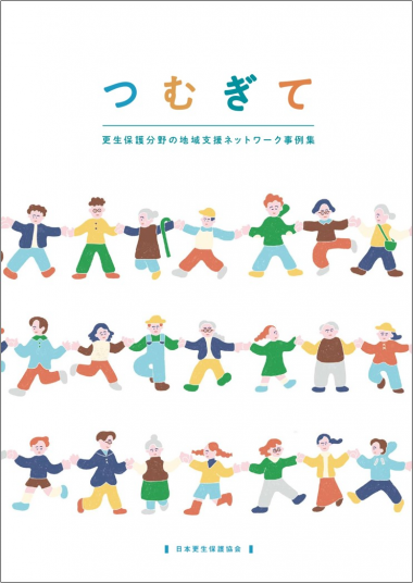 日本更生保護協会｜更生保護ボランティアを支援