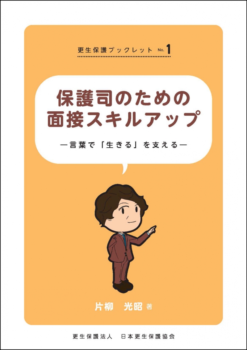 更生保護ブックレットNo.1 面接スキルアップ｜日本更生保護協会｜更生