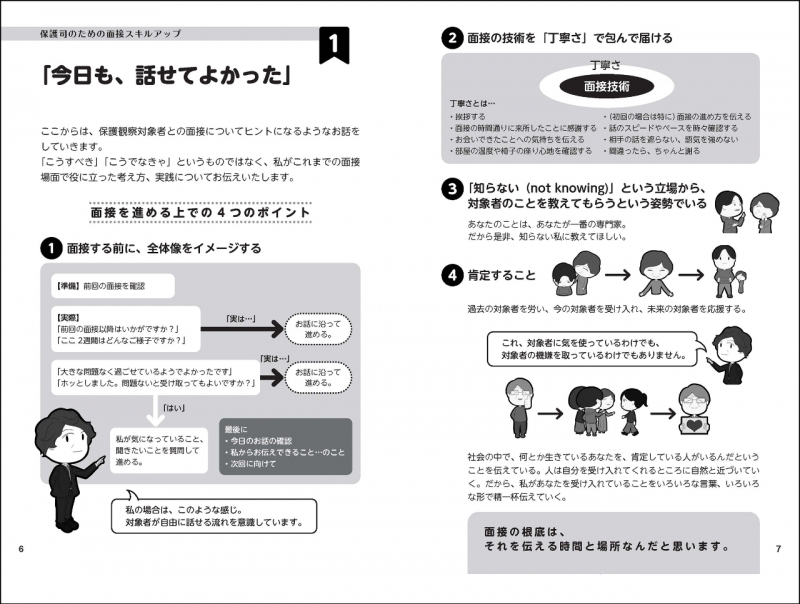 更生保護ブックレットNo.1 面接スキルアップ｜日本更生保護協会｜更生