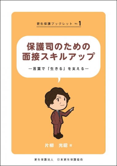 更生保護ブックレットNo.1　面接スキルアップ