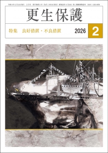 更生保護誌R8.2月号