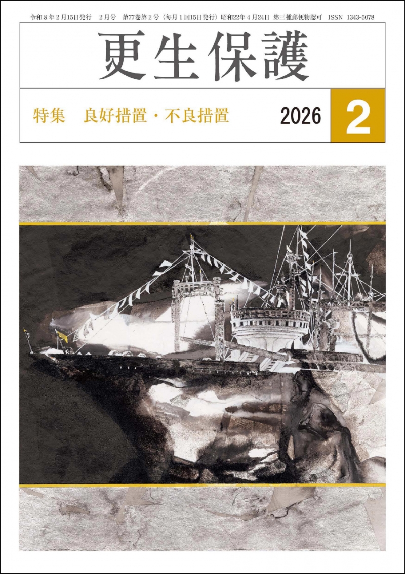 更生保護』2月号 特集 良好措置・不良措置｜日本更生保護協会｜更生