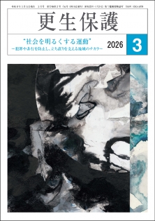 更生保護誌R8.3月号