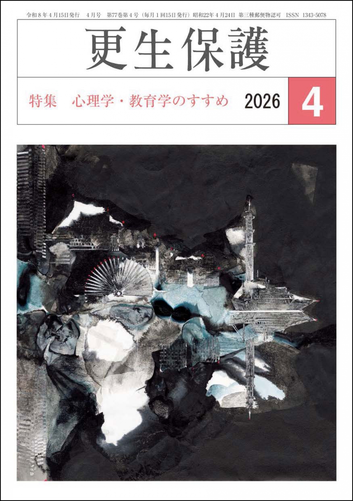 更生保護誌R8.4月号