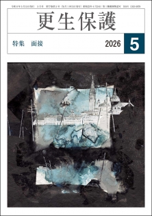 更生保護誌R8.5月号