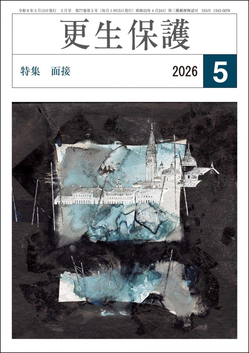 更生保護誌R8.5月号