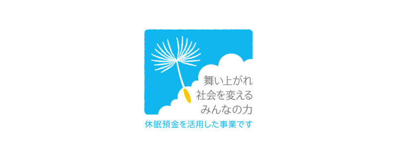 休眠預金活用事業シンボルマーク