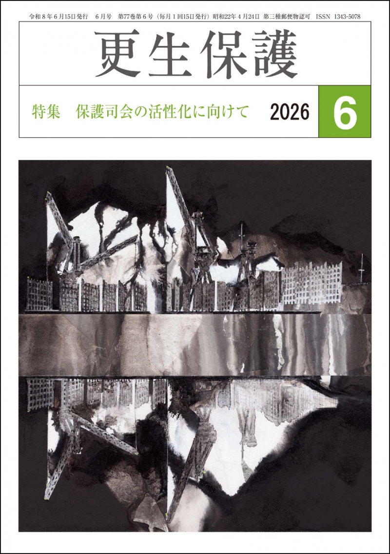 更生保護誌R8.6月号