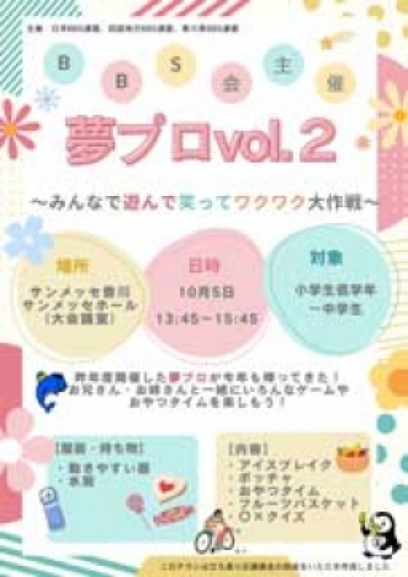 夢プロ　チラシ