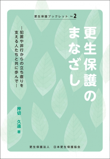 更生保護ブックレットNo.2 更生保護のまなざし
