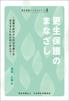 ブックレット2更生保護のまなざしー表紙