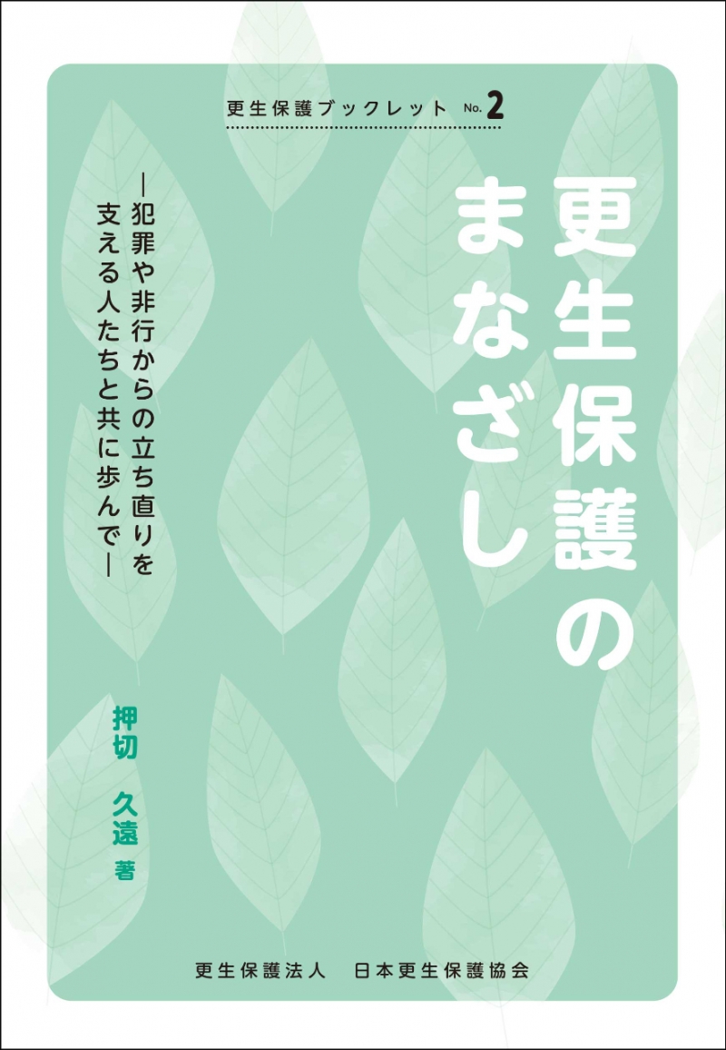 ブックレット2更生保護のまなざしー表紙