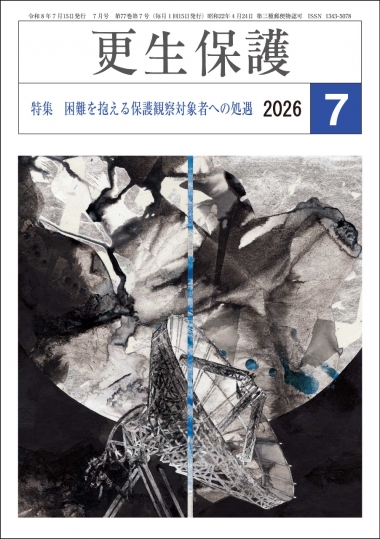 更生保護誌R8.7月号