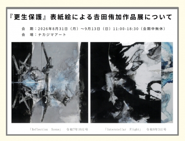 『更生保護』表紙絵による吉田侑加　作品展