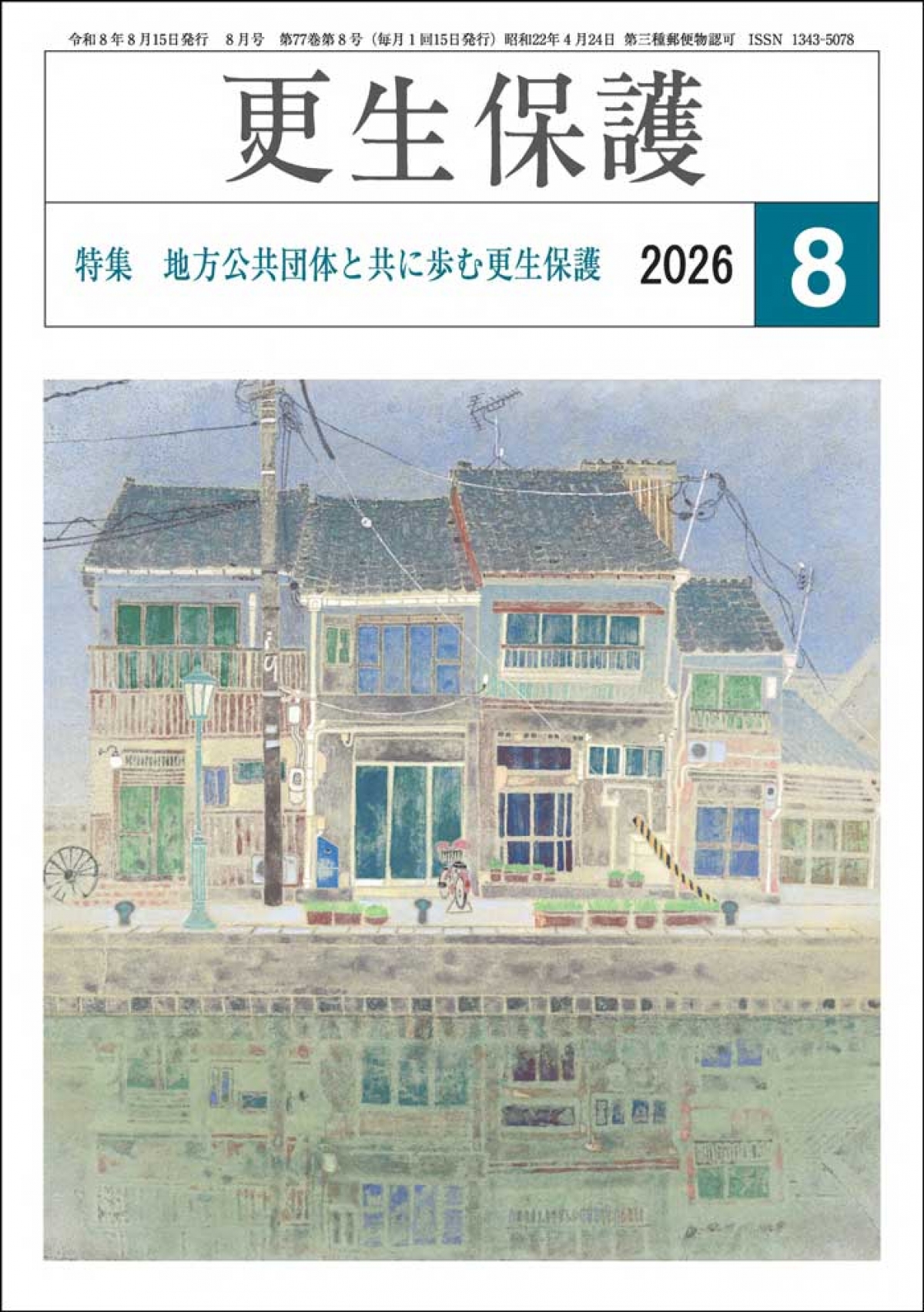 更生保護誌R8.8月号