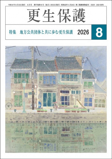 更生保護誌R8.8月号