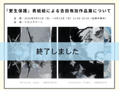 『更生保護』表紙絵による吉田侑加 作品展
