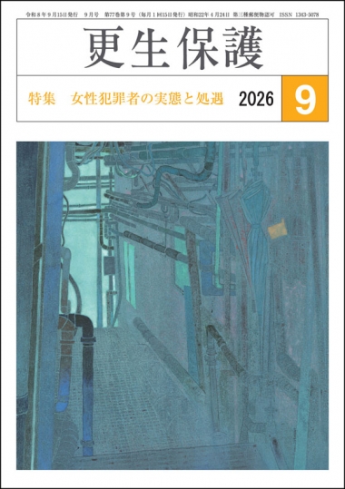 更生保護誌R8.9月号