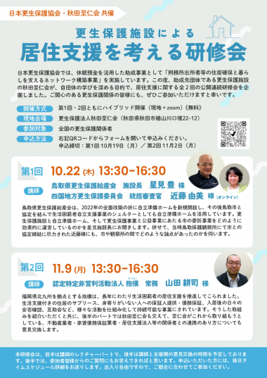 更生保護施設による居住支援を考える研修会