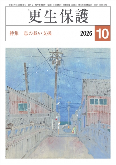 更生保護誌R8.10月号