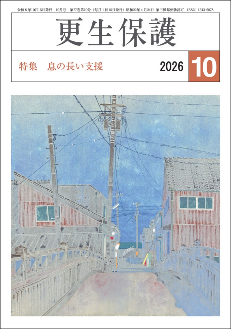 更生保護R8.10月号