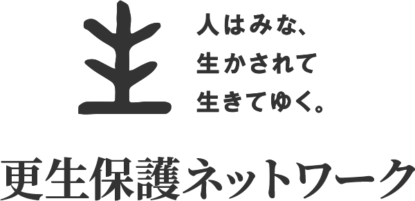 人はみな、生かされて生きてゆく。更生保護ネットワーク