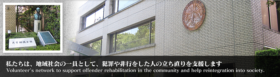 私たちは、地域社会の一員として、犯罪や非行をした人の立ち直りを支援します　Volunteer's network to support offender rehabilitation in the community and help reintegration into society.