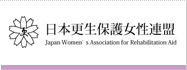 日本更生保護女性連盟
